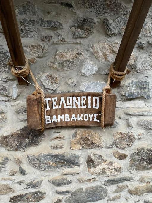 בית נופש τελωνείο βαμβακούς Vamvakou